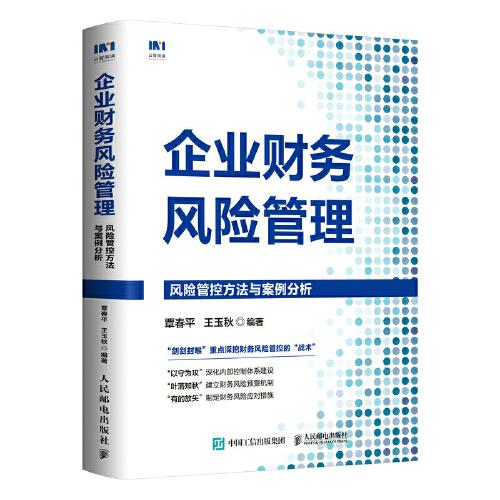 企業(yè)財務(wù)風(fēng)險管理：風(fēng)險管控方法與案例分析