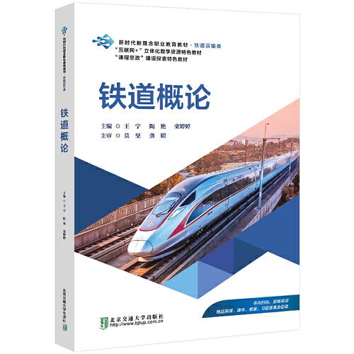 鐵道概論