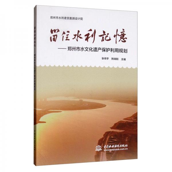 留住水利记忆：郑州市水文化遗产保护利用规划