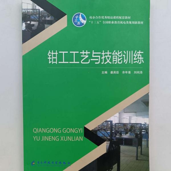 鉗工工藝與技能訓(xùn)練 大2999-215