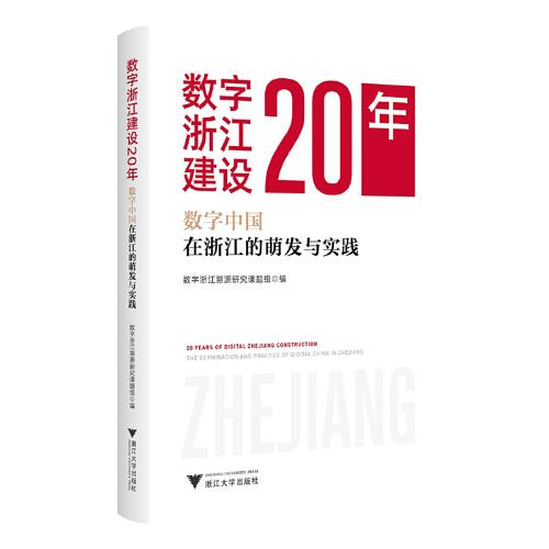 數字浙江建設20年——數字中國在浙江的萌發(fā)與實踐