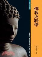 佛教史料学(二版)