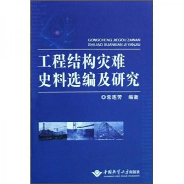 工程結(jié)構(gòu)災(zāi)難史料選編及研究