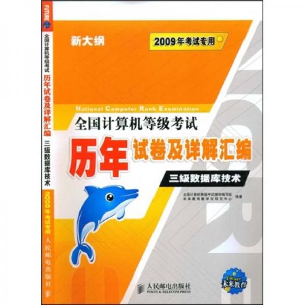 全国计算机等级考试历年试卷及详解汇编：三级数据库技术