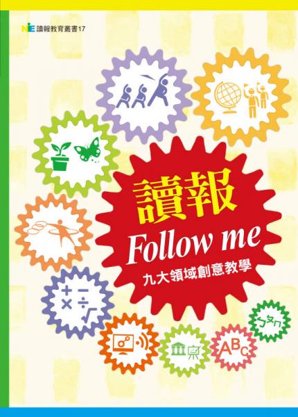讀報(bào)Followme：九大領(lǐng)域創(chuàng)意教學(xué)