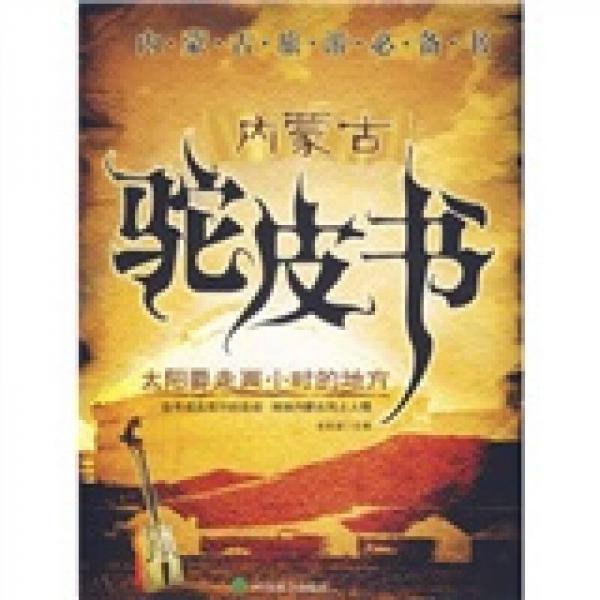 內(nèi)蒙古駝皮書