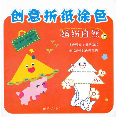 創(chuàng)意折紙涂色：繽紛自然上