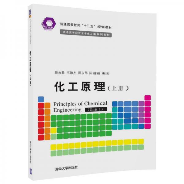 化工原理（上）/普通高等院?；瘜W(xué)化工類系列教材