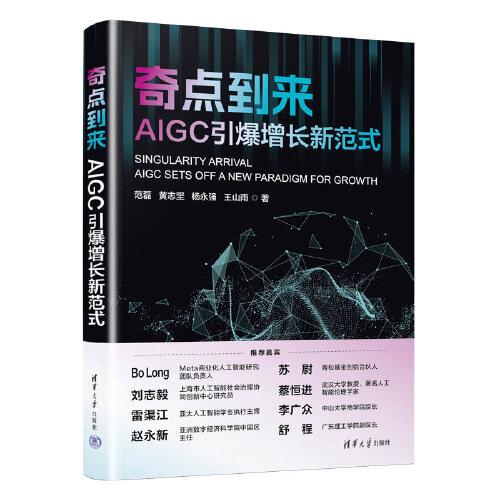 奇點到來：AIGC 引爆增長新范式