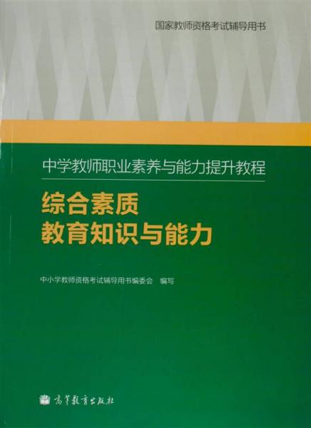 中学教师职业素养与能力提升教程：综合素质教育知识