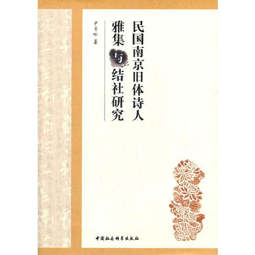 民國(guó)南京舊體詩人雅集與結(jié)社研究