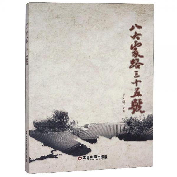 八大處路三十五號 