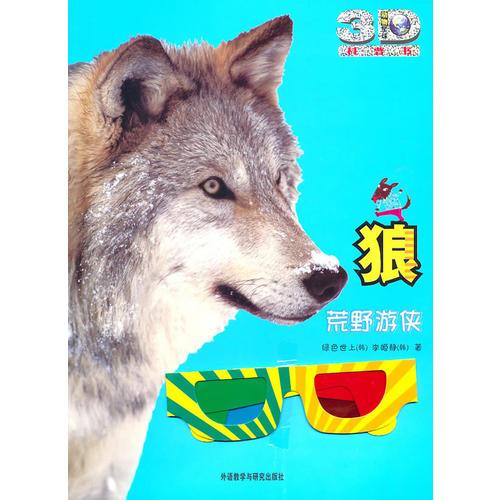狼:荒野游俠——3D特效、動(dòng)手活動(dòng)、成長(zhǎng)記錄、巨幅拉頁(yè)、人文知識(shí)在這里為你一一呈現(xiàn)！
