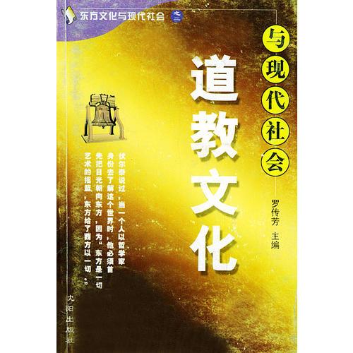 道教文化與現(xiàn)代社會(huì)——東方文化與現(xiàn)代社會(huì)