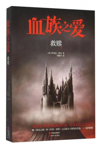 血族之愛 救贖
