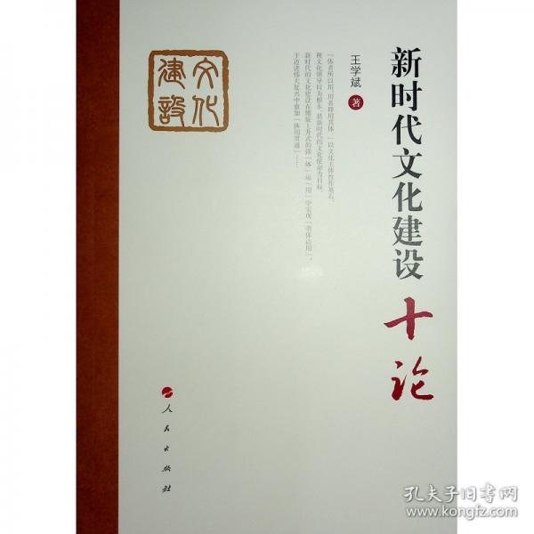 新时代文化建设十论