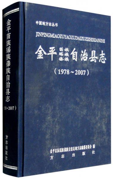 金平苗族瑤族傣族自治縣志（1978年-2007年）