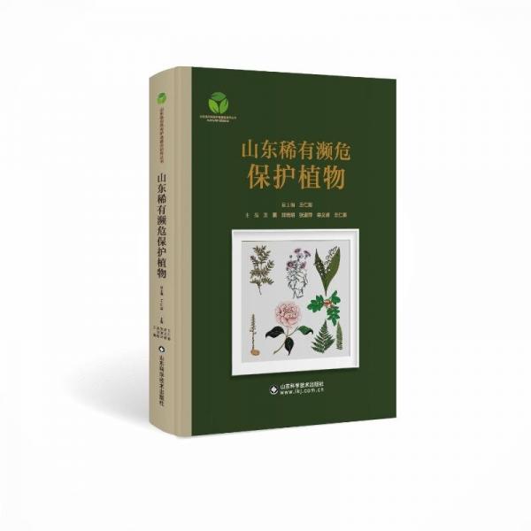 山东稀有濒危保护植物(精)/山东省自然保护地建设研究丛书