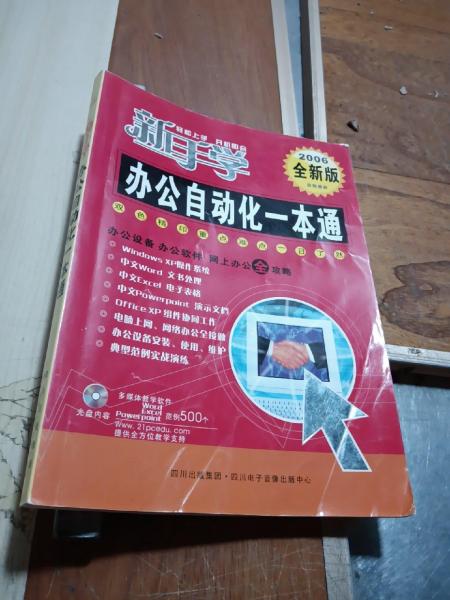 新手学办公自动化一本通