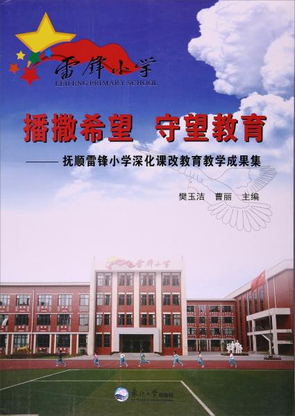 播撒希望守望教育撫順雷鋒小學(xué)深化課改教育教學(xué)成果集
