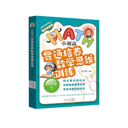 25春小初高貫通培養(yǎng)數(shù)學思維訓練*六年級下