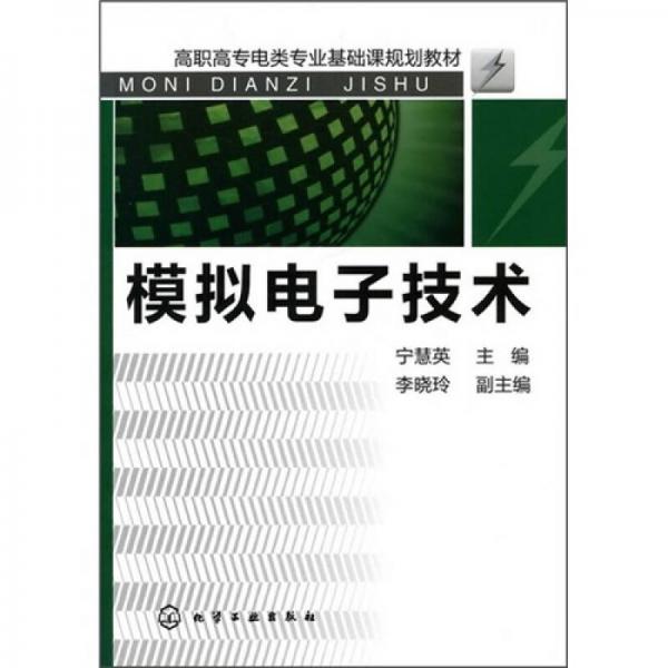高職高專電類專業(yè)基礎課規(guī)劃教材：模擬電子技術