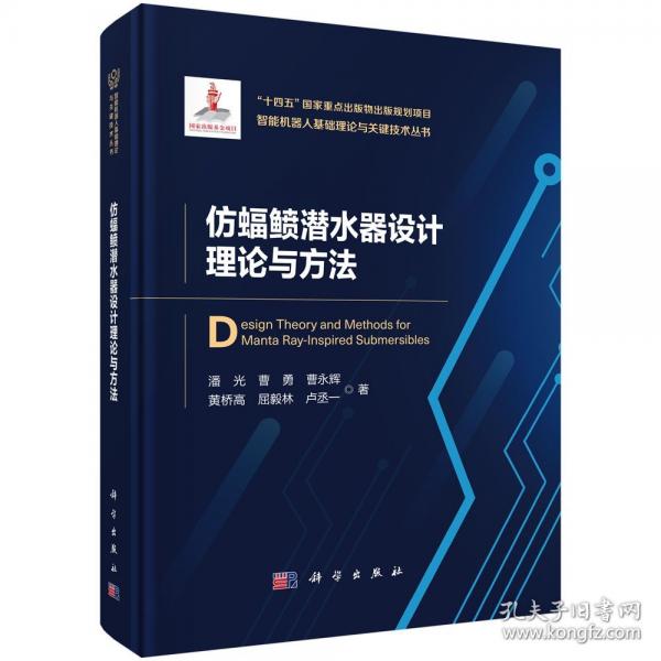 仿蝠鲼潜水器设计理论与方法