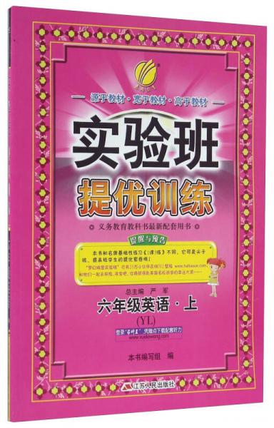 春雨 2016年秋 实验班提优训练：英语（六年级上 YL）