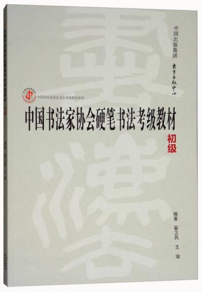 中国书法家协会硬笔书法考级教材（初级）/中国书法家协会书法考级教材系列