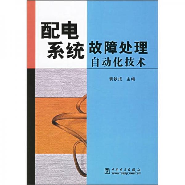 配電系統(tǒng)故障處理自動化技術