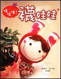 哇哇哇! 襪娃娃