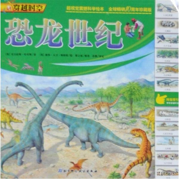 穿越時(shí)空：恐龍世紀(jì)