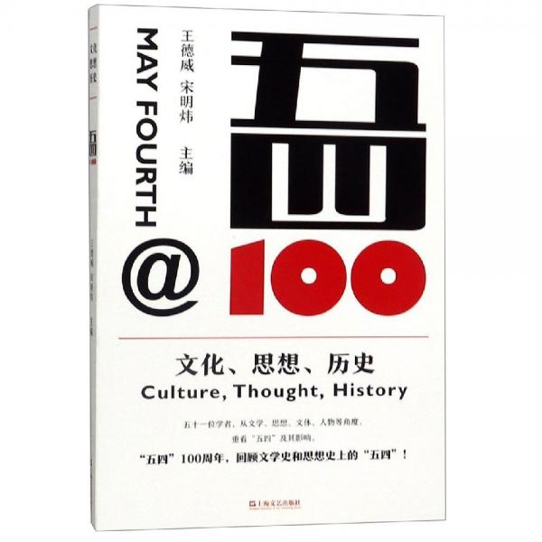 五四@100:文化.思想.历史 