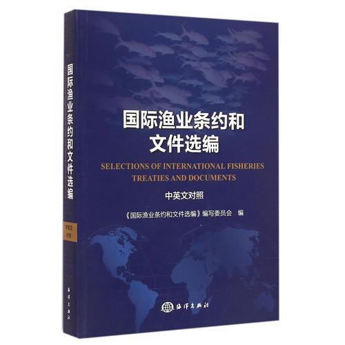 国际渔业条约和文件选编Selections of International Fisheries Treaties and Documents