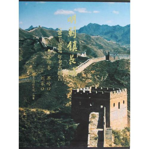 明蓟镇长城：1981-1987年考古报告·（第四卷）界岭口 刘家口(盒精)