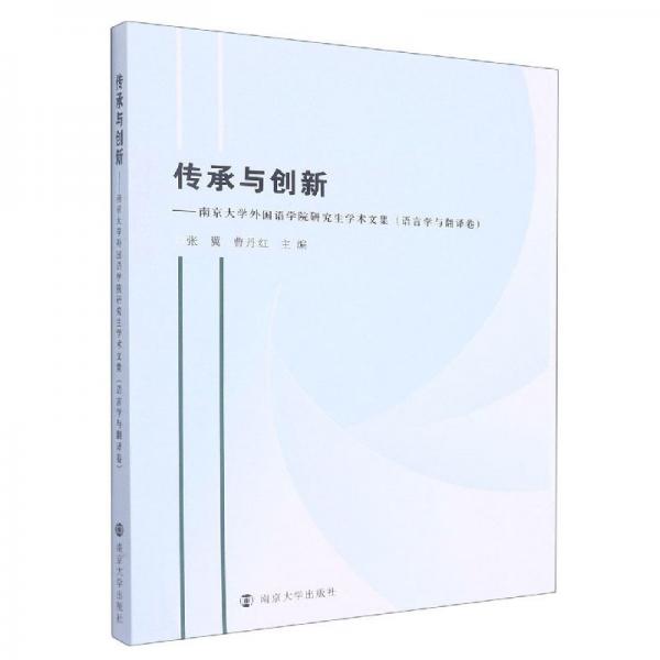 傳承與創(chuàng)新——南京大學(xué)外國(guó)語(yǔ)學(xué)院研究生學(xué)術(shù)文集（語(yǔ)言學(xué)與翻譯卷）