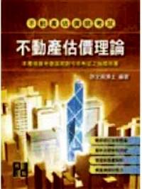 不動產(chǎn)估價理論