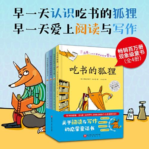 吃書(shū)的狐貍（全4冊(cè)） 新增《吃書(shū)的狐貍之日記尋寶》