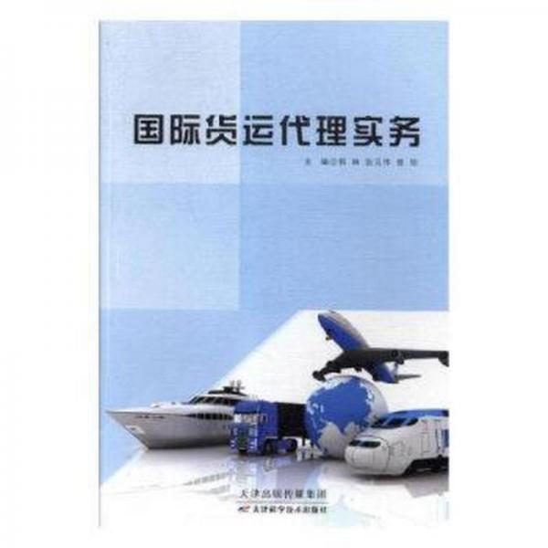 國際貨運代理實務(wù)