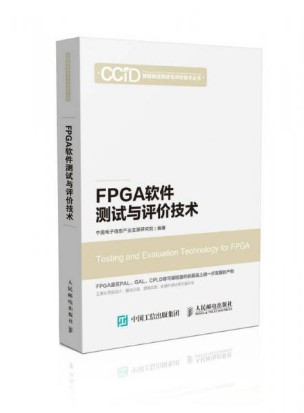 FPGA軟件測試與評價技術(shù)
