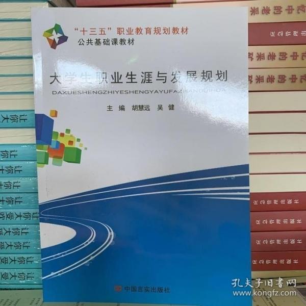 大學(xué)生職業(yè)生涯與發(fā)展規(guī)劃 胡慧遠(yuǎn) 