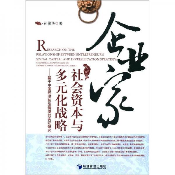 企業(yè)家社會資本與多元化戰(zhàn)略：基于中國經(jīng)濟(jì)轉(zhuǎn)型情境的實(shí)證研究