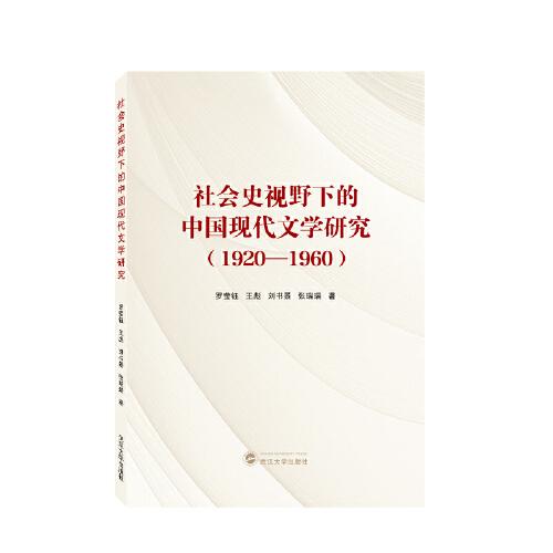 社会史视野下的中国现代文学研究（1920—1960）