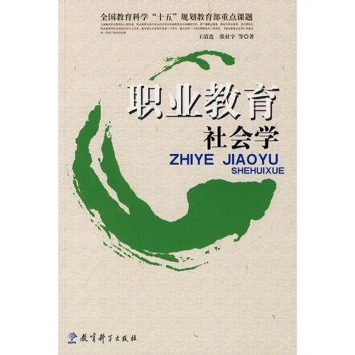 職業(yè)教育社會(huì)學(xué)