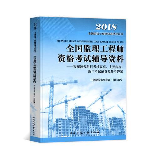 全国监理工程师资格考试辅导资料--客观题各科目考核要点、主要内容、近年考试试卷及参