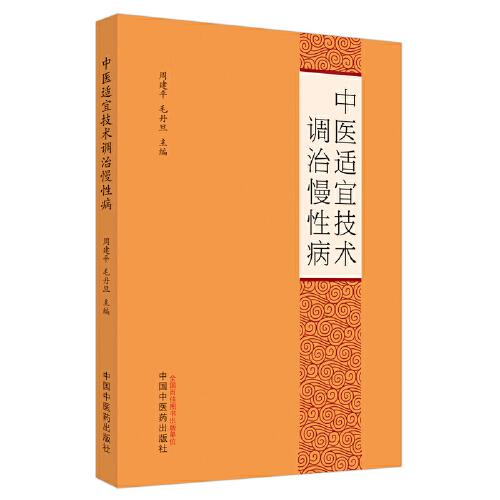 中醫(yī)適宜技術(shù)調(diào)治慢性病