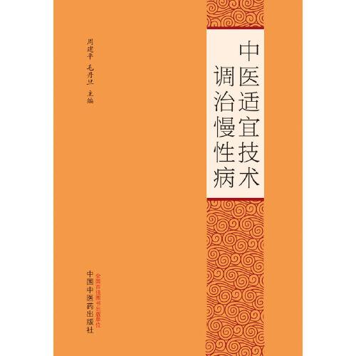 中医适宜技术调治慢性病