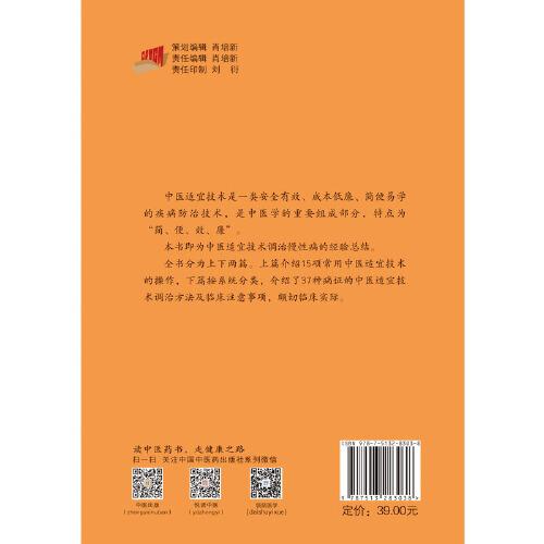 中医适宜技术调治慢性病