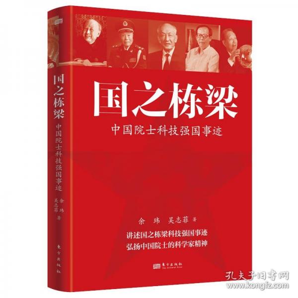 國(guó)之棟梁：中國(guó)院士科技強(qiáng)國(guó)事跡