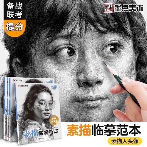 墨點美術(shù)：素描臨摹范本·素描人頭像